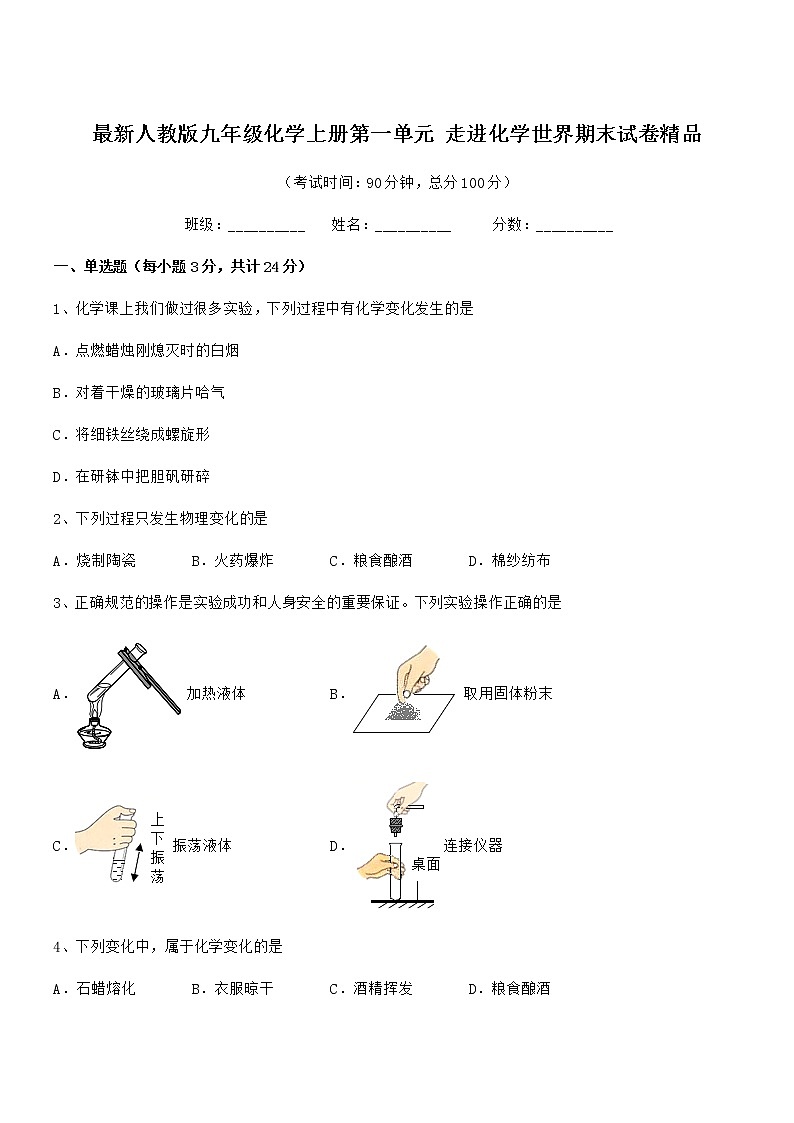 2022年最新人教版九年级化学上册第一单元 走进化学世界期末试卷精品第1页