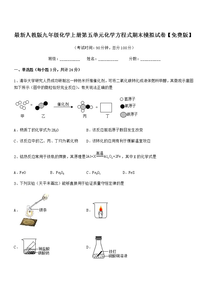 2022年最新人教版九年级化学上册第五单元化学方程式期末模拟试卷【免费版】第1页