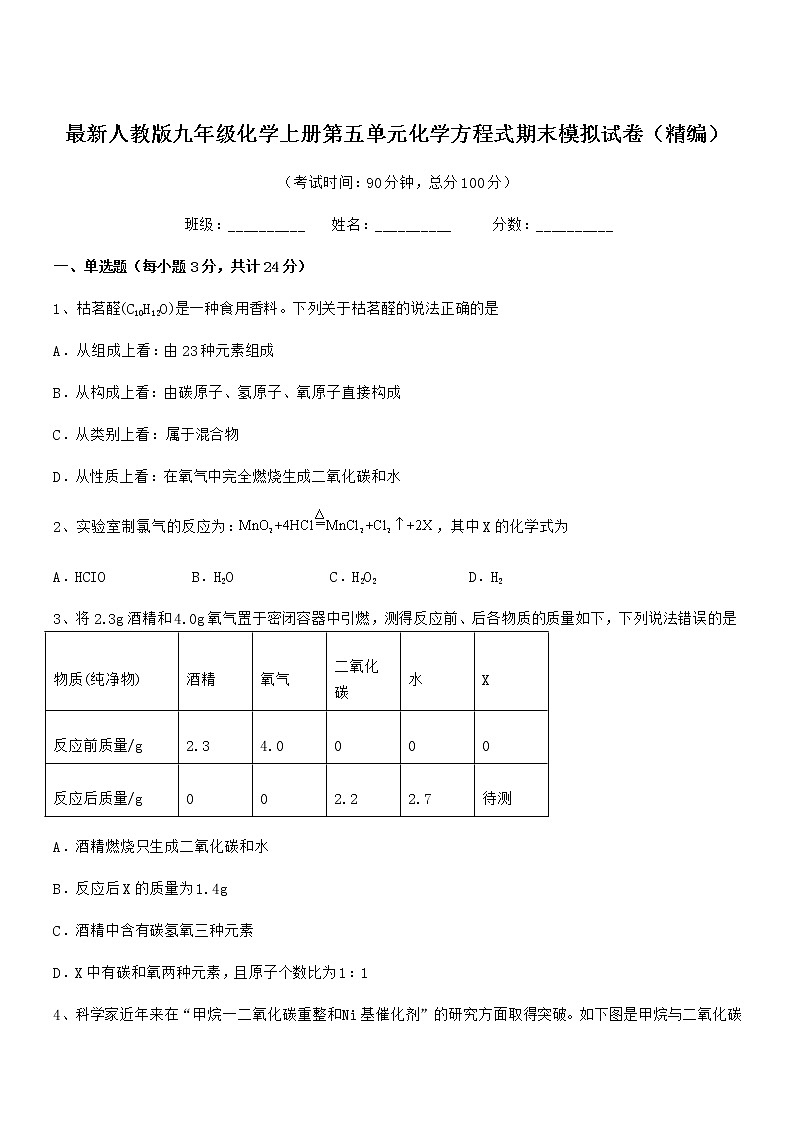 2022年最新人教版九年级化学上册第五单元化学方程式期末模拟试卷（精编）第1页