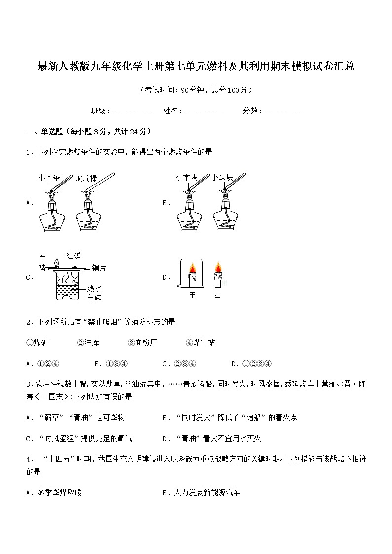 2022年最新人教版九年级化学上册第七单元燃料及其利用期末模拟试卷汇总第1页