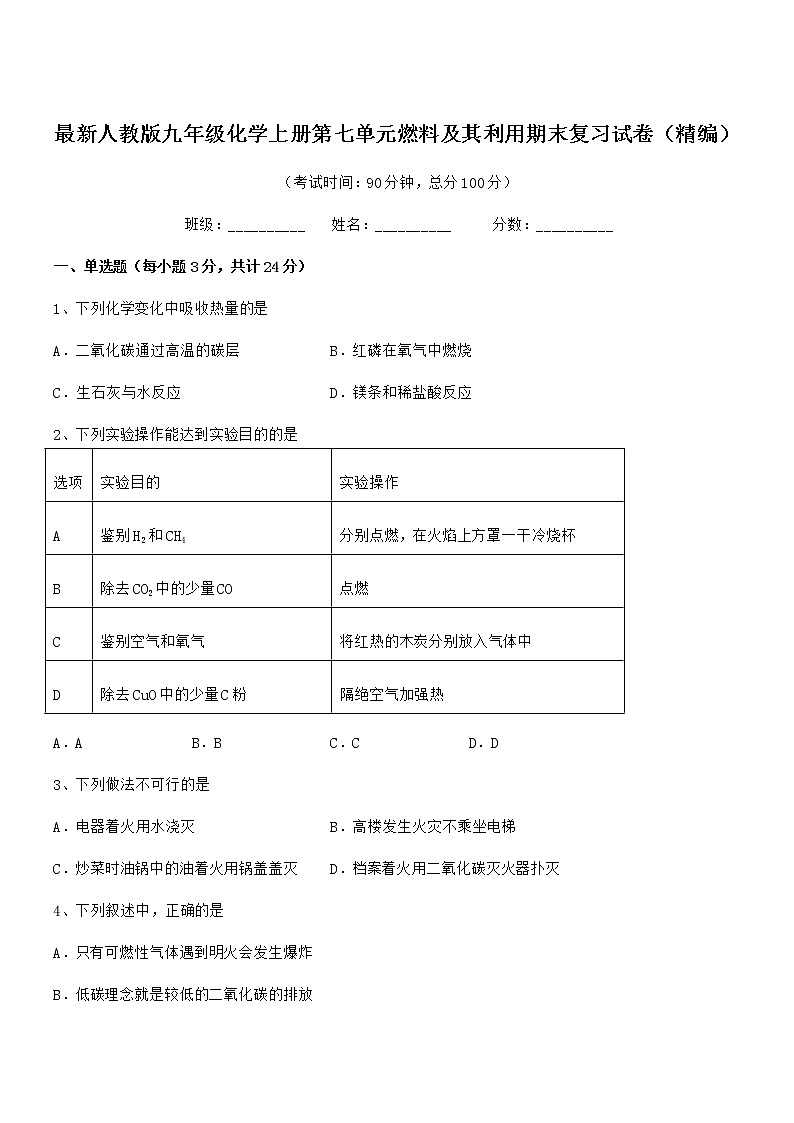 2022年最新人教版九年级化学上册第七单元燃料及其利用期末复习试卷（精编）第1页