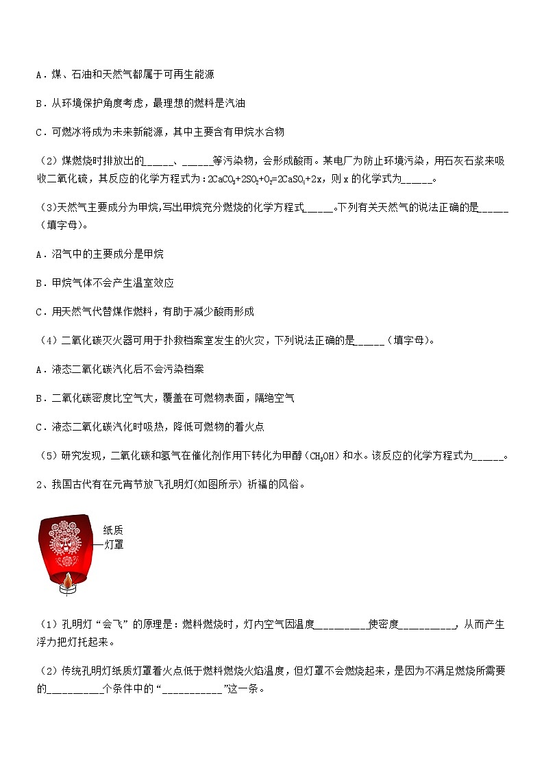 2022年最新人教版九年级化学上册第七单元燃料及其利用期末复习试卷（精编）第3页