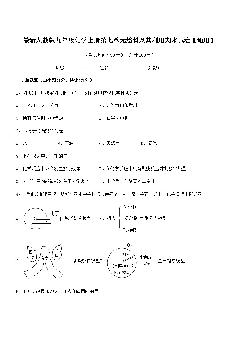 2022年最新人教版九年级化学上册第七单元燃料及其利用期末试卷【通用】第1页