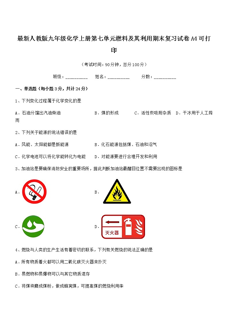 2022年最新人教版九年级化学上册第七单元燃料及其利用期末复习试卷A4可打印01