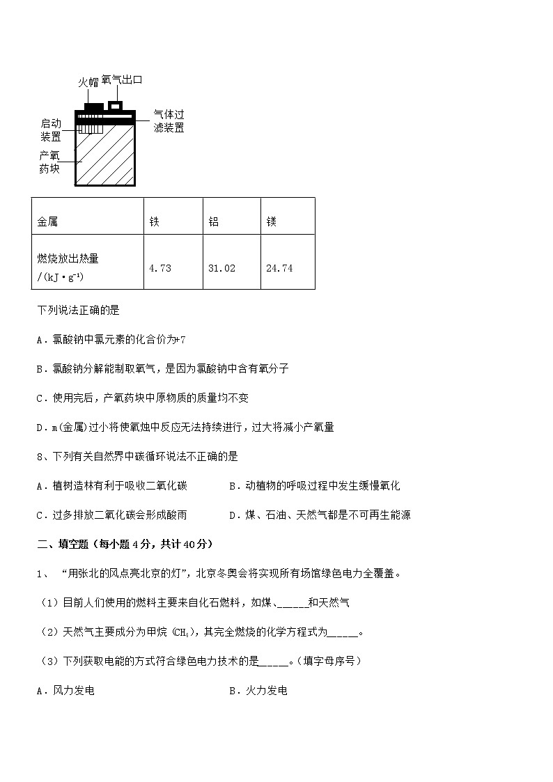 2022年最新人教版九年级化学上册第七单元燃料及其利用期末复习试卷可打印03