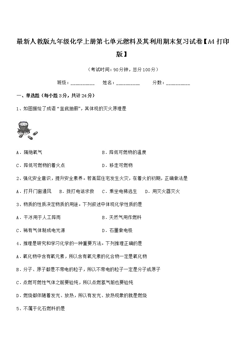 2022年最新人教版九年级化学上册第七单元燃料及其利用期末复习试卷【A4打印版】第1页