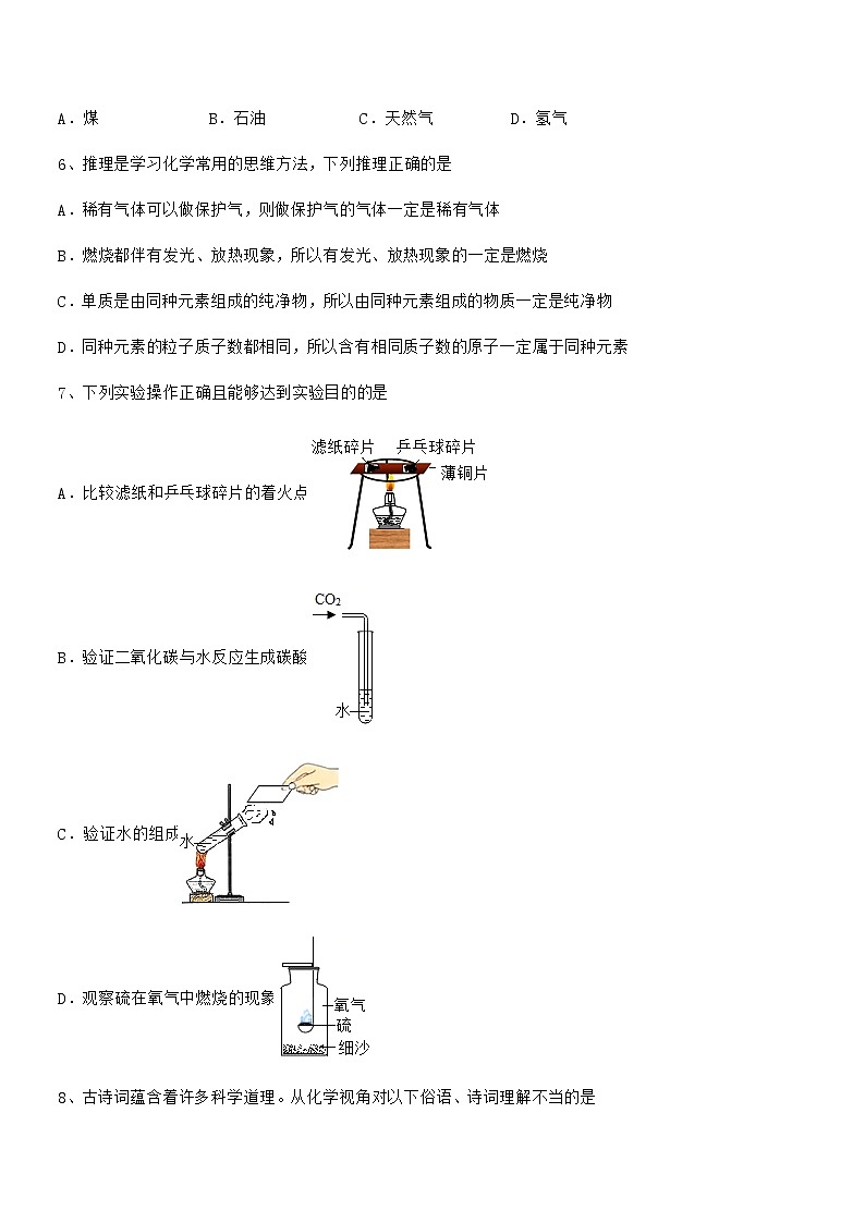 2022年最新人教版九年级化学上册第七单元燃料及其利用期末复习试卷【A4打印版】第2页