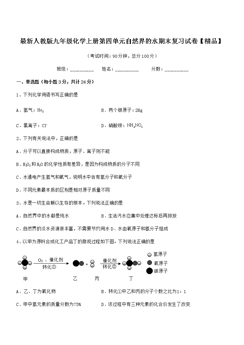 2022年最新人教版九年级化学上册第四单元自然界的水期末复习试卷【精品】第1页