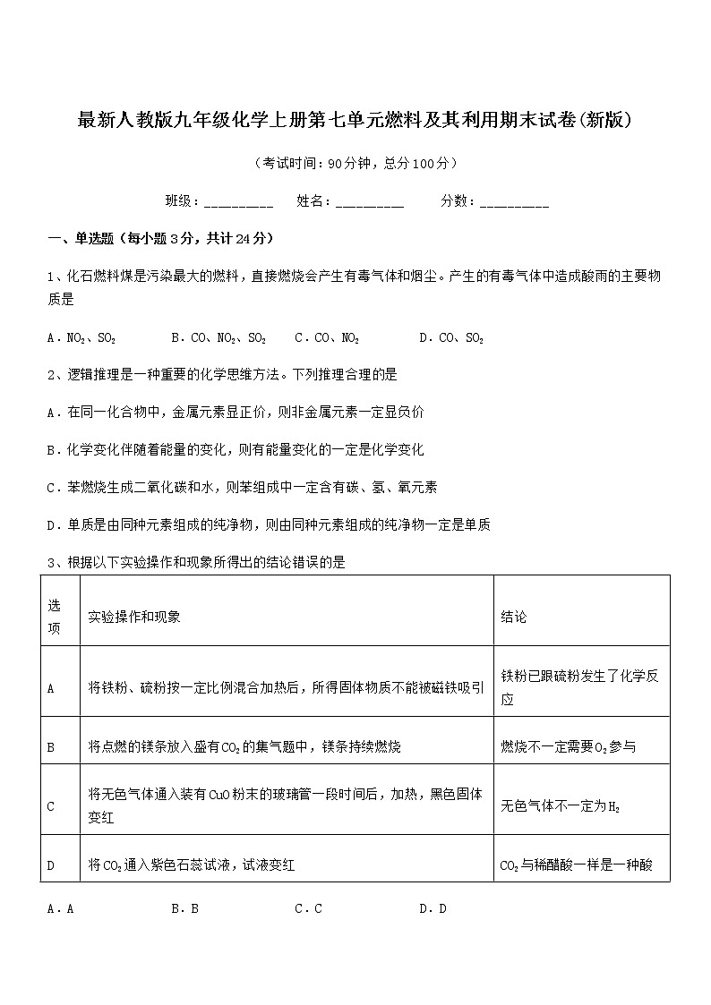 2022年最新人教版九年级化学上册第七单元燃料及其利用期末试卷(新版)第1页
