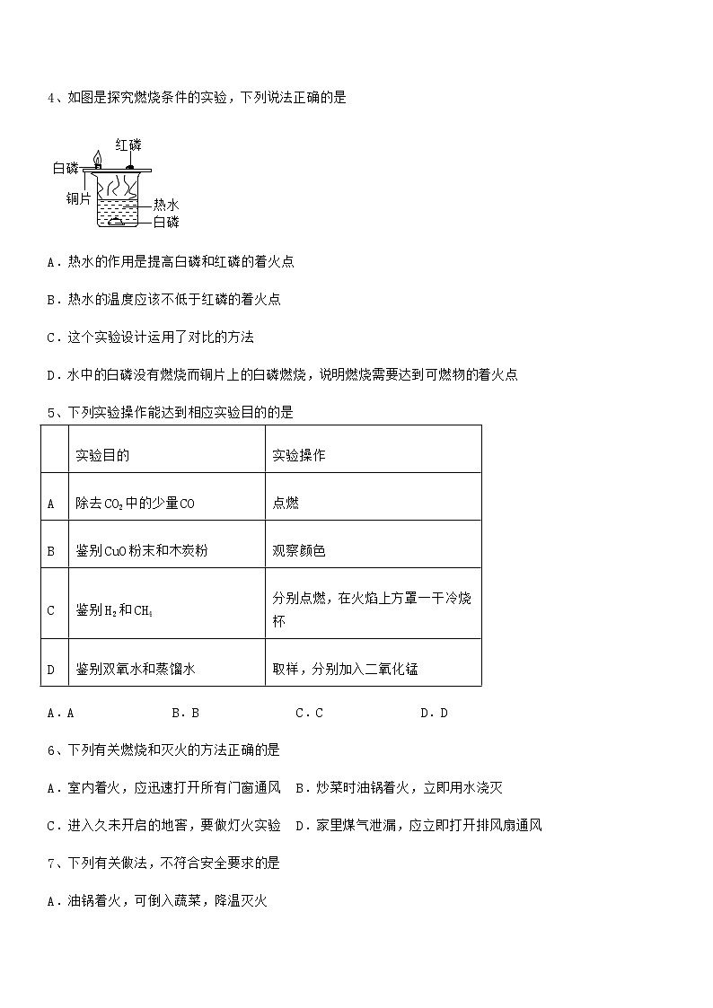 2022年最新人教版九年级化学上册第七单元燃料及其利用期末试卷(新版)第2页