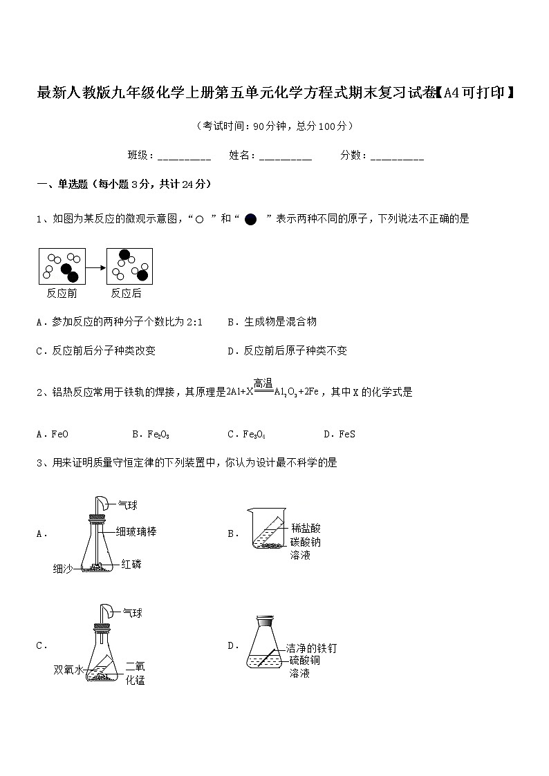 2022年最新人教版九年级化学上册第五单元化学方程式期末复习试卷【A4可打印】第1页