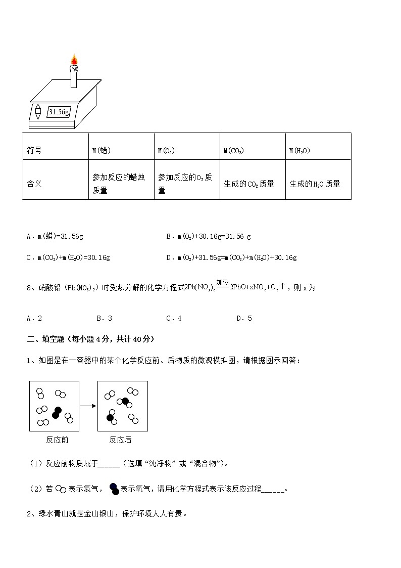 2022年最新人教版九年级化学上册第五单元化学方程式期末复习试卷【A4可打印】第3页