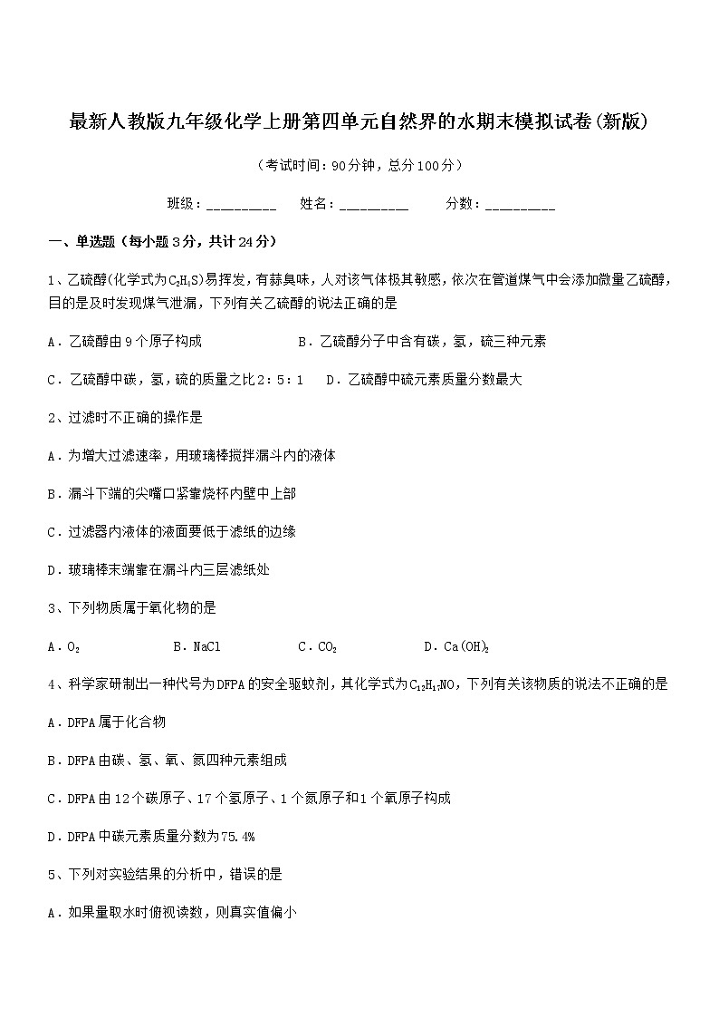 2022年最新人教版九年级化学上册第四单元自然界的水期末模拟试卷(新版)第1页