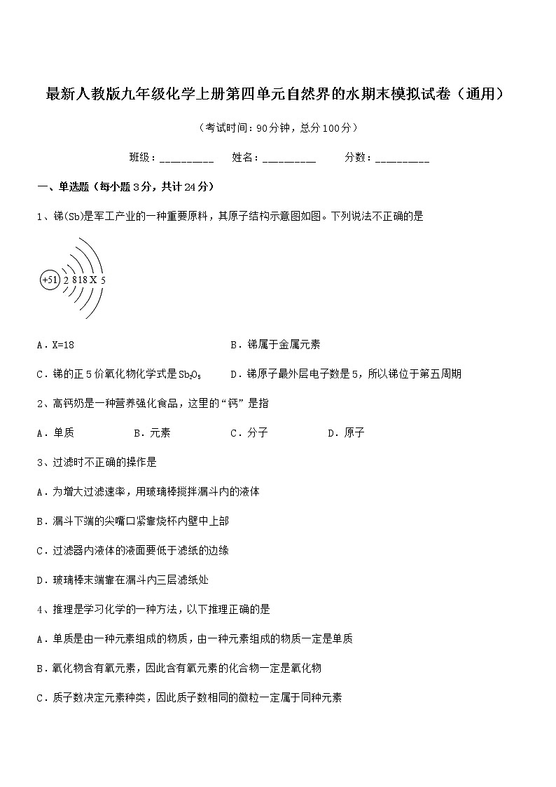 2022年最新人教版九年级化学上册第四单元自然界的水期末模拟试卷（通用）第1页