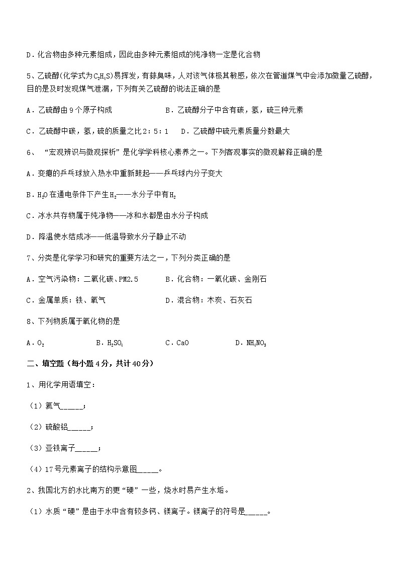 2022年最新人教版九年级化学上册第四单元自然界的水期末模拟试卷（通用）第2页