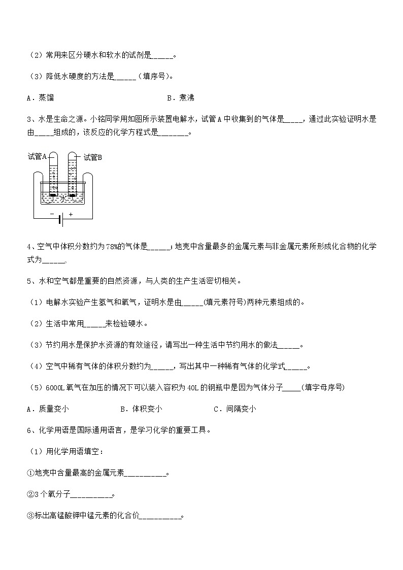 2022年最新人教版九年级化学上册第四单元自然界的水期末模拟试卷（通用）第3页