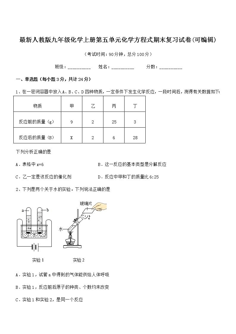 2022年最新人教版九年级化学上册第五单元化学方程式期末复习试卷(可编辑)01
