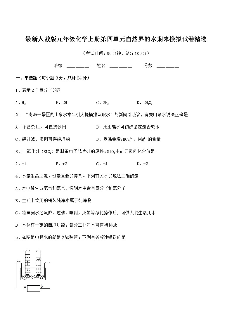 2022年最新人教版九年级化学上册第四单元自然界的水期末模拟试卷精选01