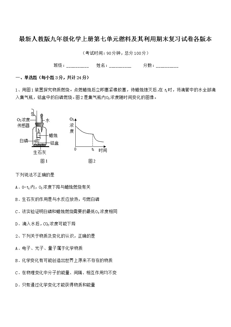 2022年最新人教版九年级化学上册第七单元燃料及其利用期末复习试卷各版本第1页
