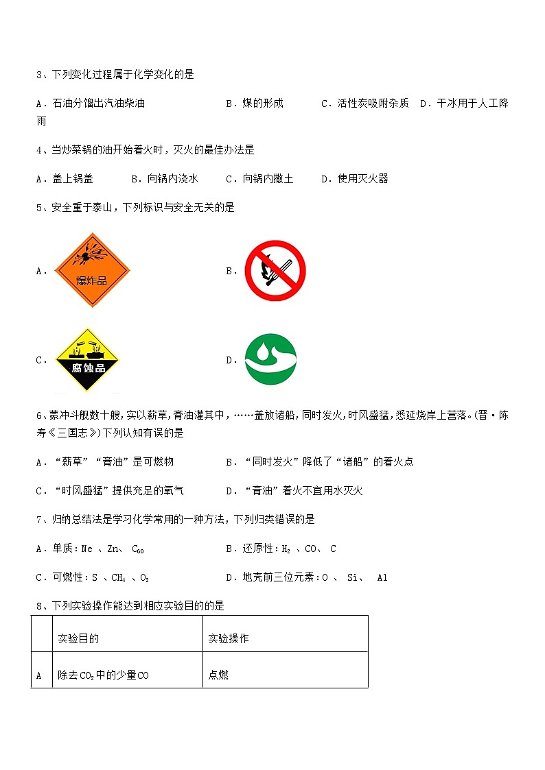 2022年最新人教版九年级化学上册第七单元燃料及其利用期末复习试卷各版本第2页