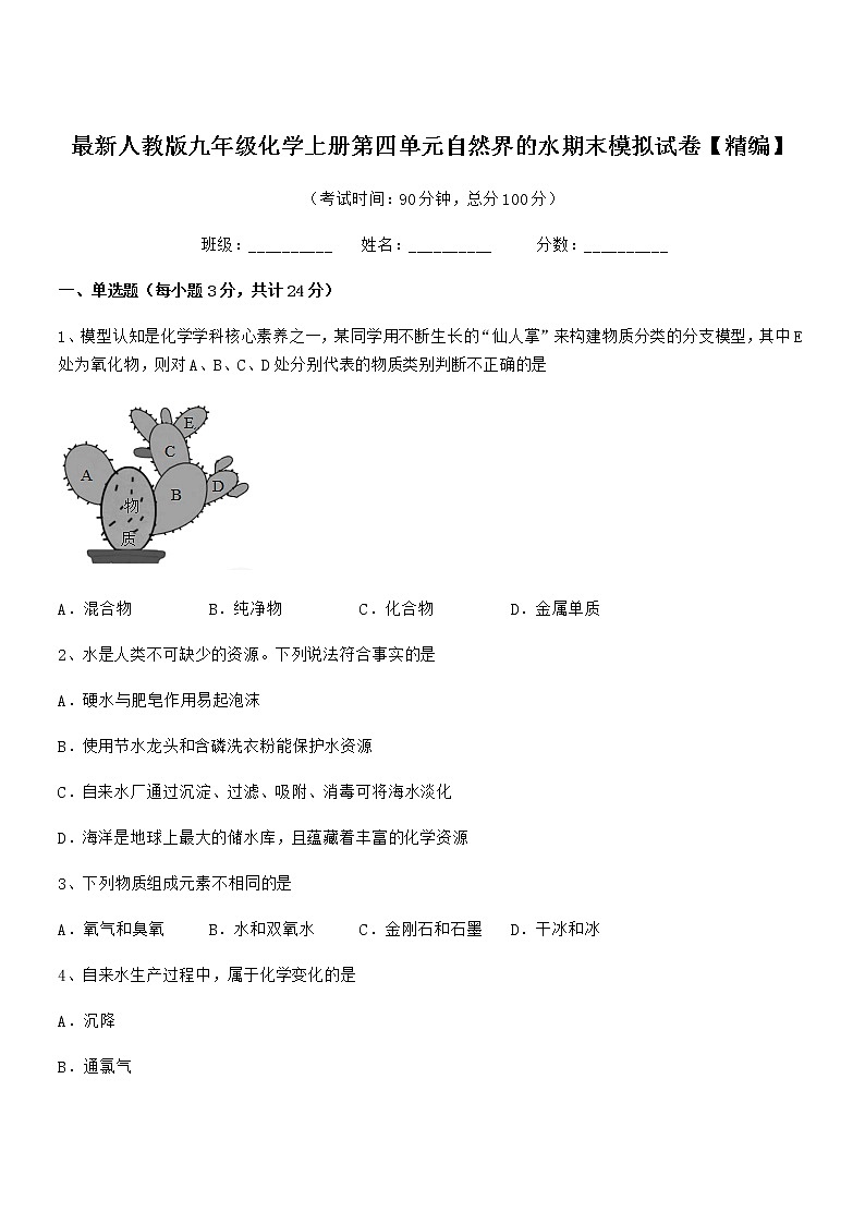 2022年最新人教版九年级化学上册第四单元自然界的水期末模拟试卷【精编】第1页
