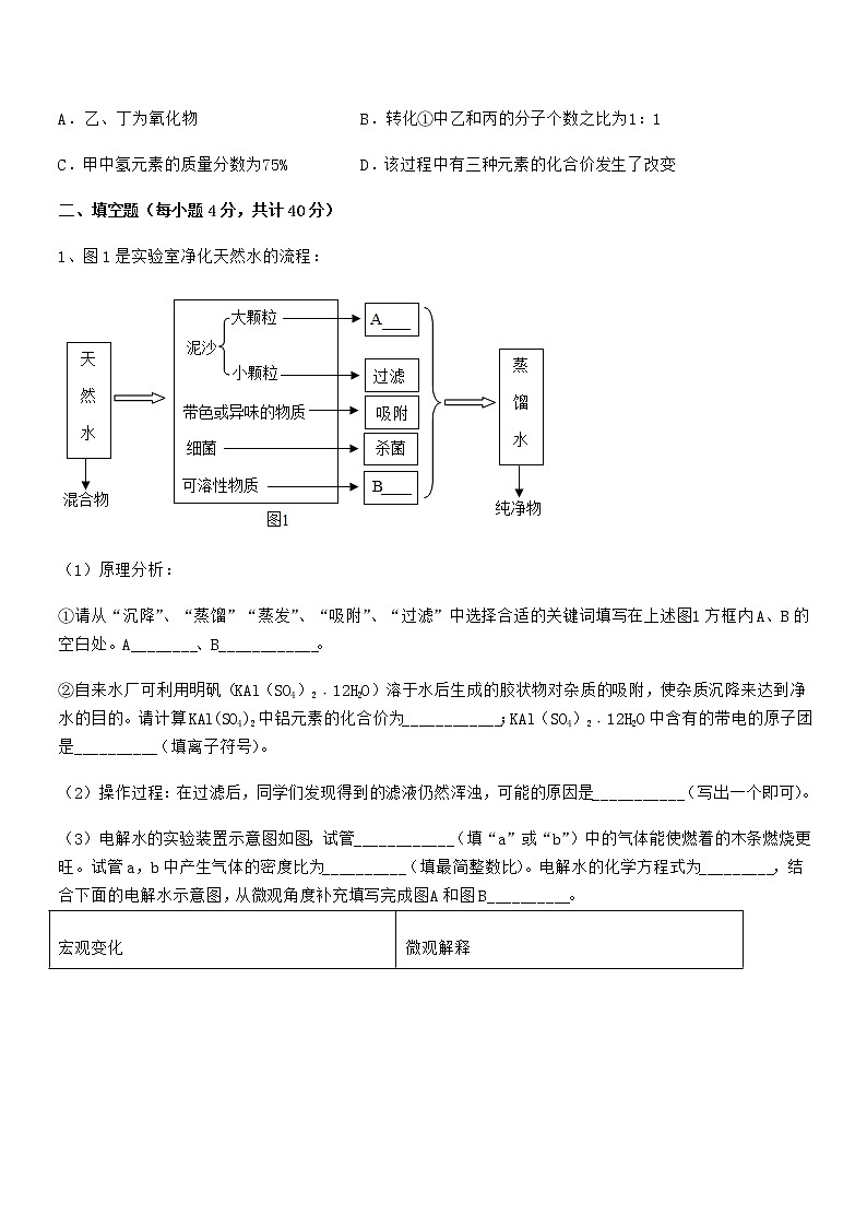 2022年最新人教版九年级化学上册第四单元自然界的水期末模拟试卷【精编】第3页
