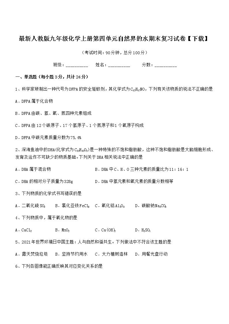 2022年最新人教版九年级化学上册第四单元自然界的水期末复习试卷【下载】第1页