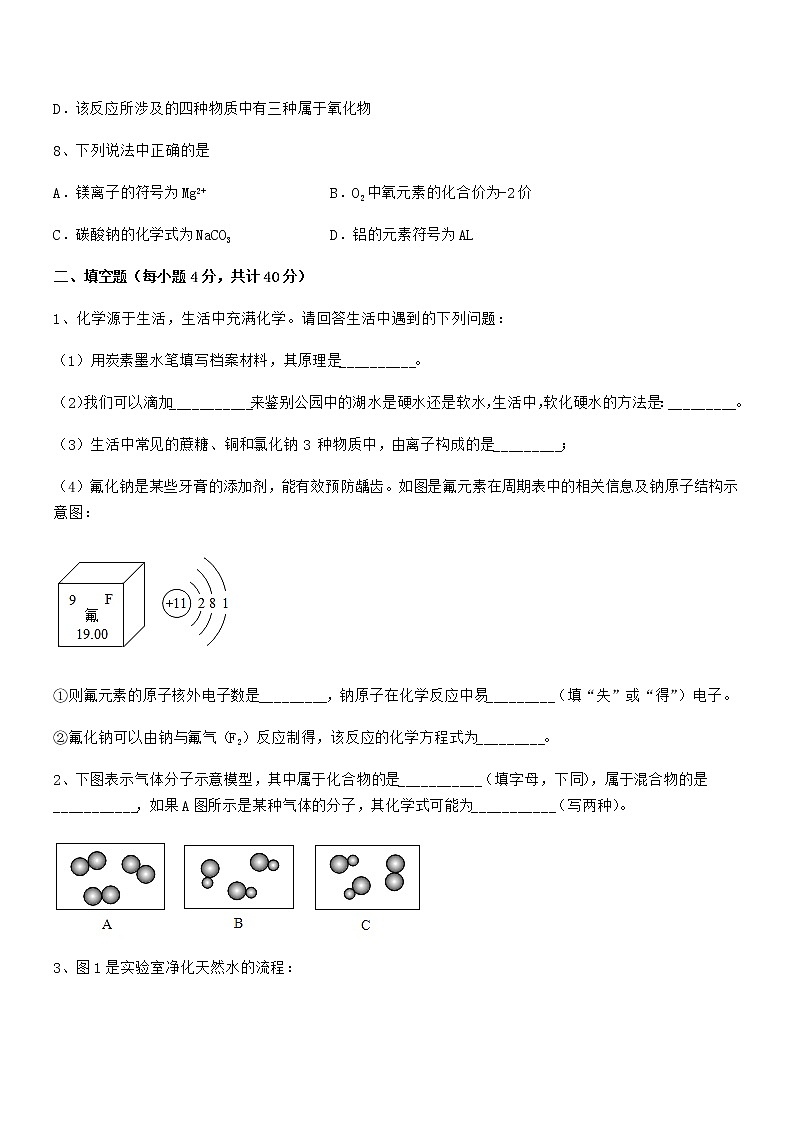 2022年最新人教版九年级化学上册第四单元自然界的水期末复习试卷【下载】第3页