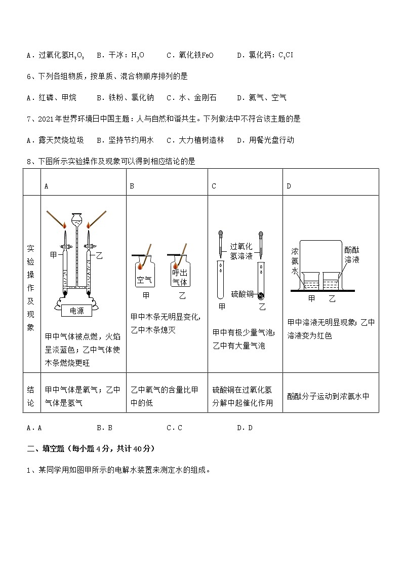 2022年最新人教版九年级化学上册第四单元自然界的水期末模拟试卷【最新】02