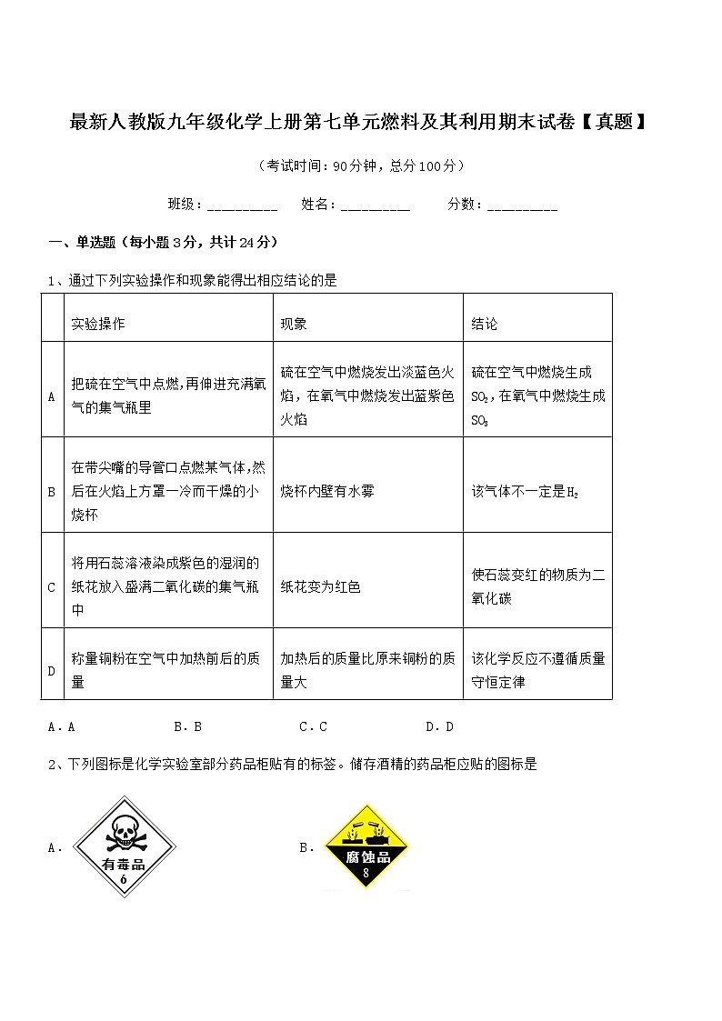 2022年最新人教版九年级化学上册第七单元燃料及其利用期末试卷【真题】第1页