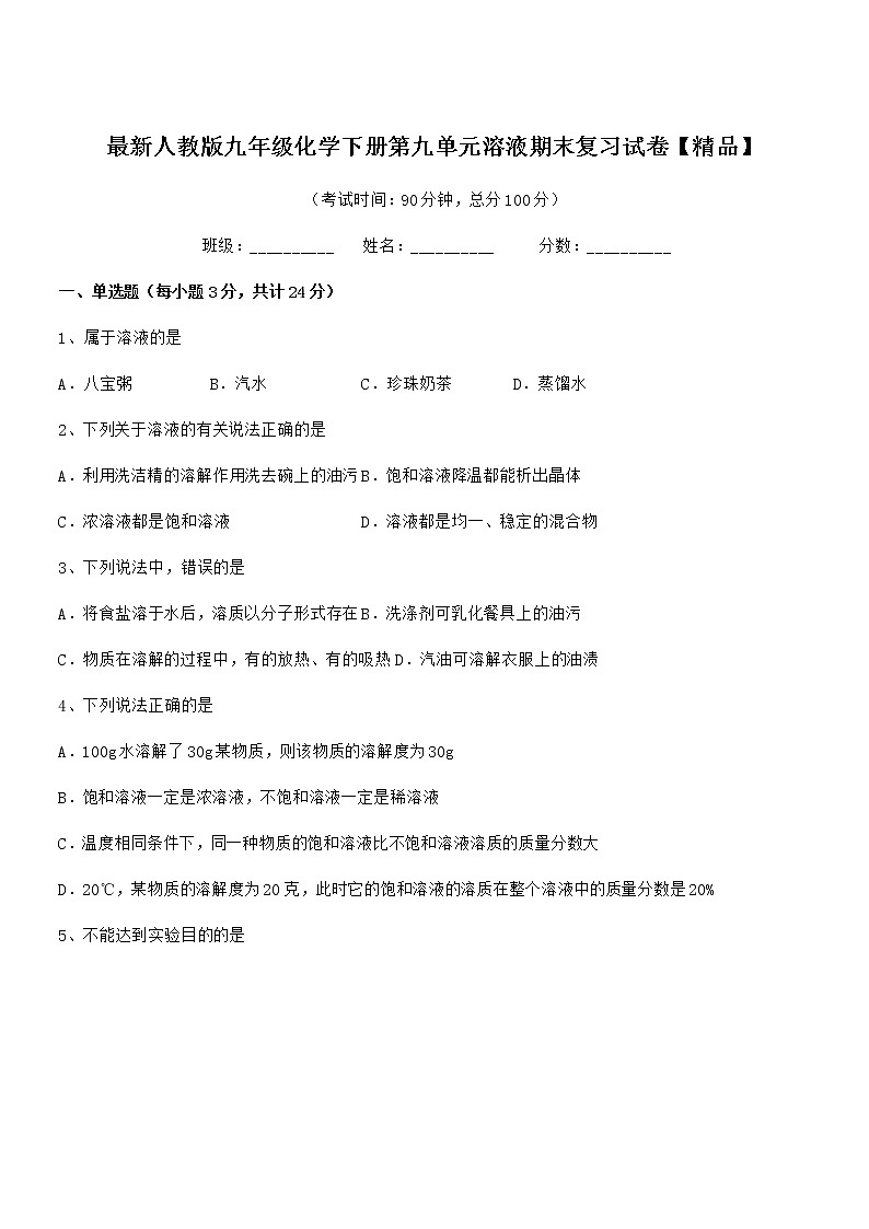 2022年最新人教版九年级化学下册第九单元溶液期末复习试卷【精品】第1页