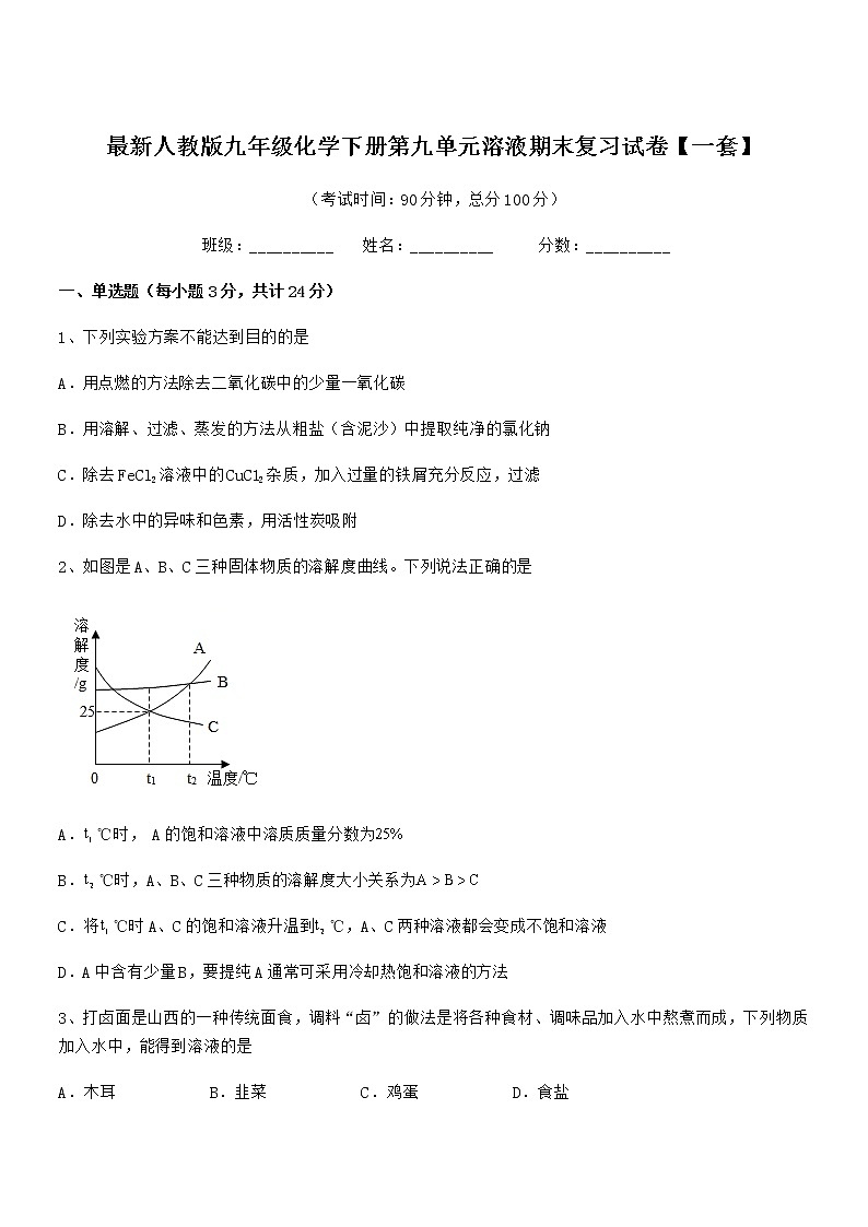 2022年最新人教版九年级化学下册第九单元溶液期末复习试卷【一套】第1页