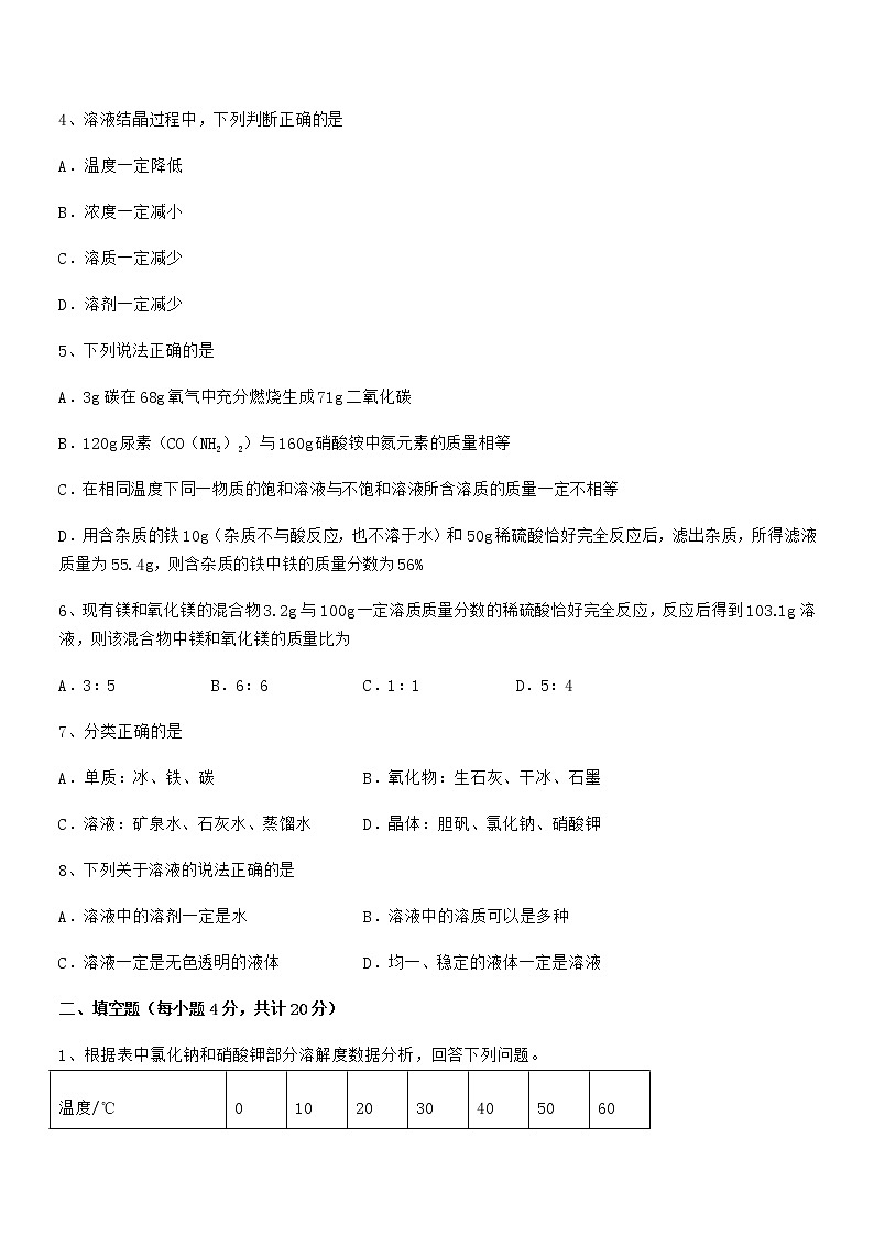 2022年最新人教版九年级化学下册第九单元溶液期末复习试卷【一套】第2页