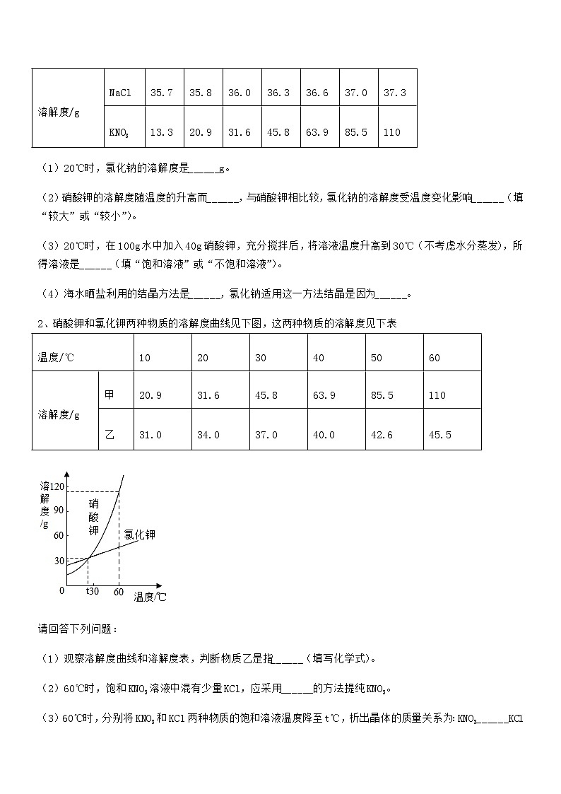 2022年最新人教版九年级化学下册第九单元溶液期末复习试卷【一套】第3页