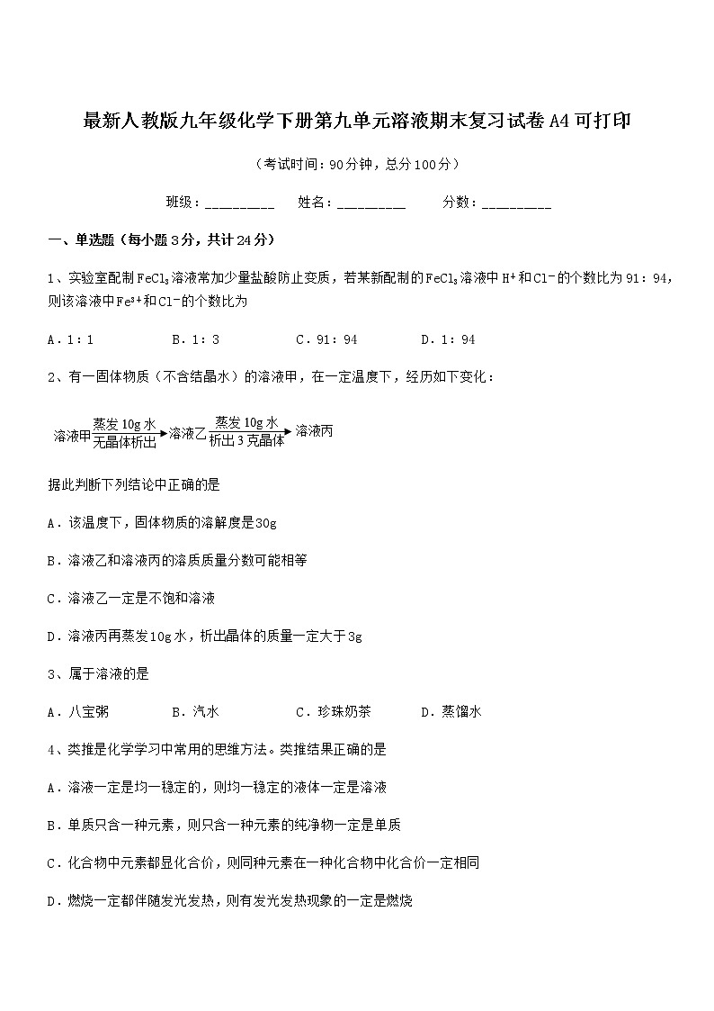 2022年最新人教版九年级化学下册第九单元溶液期末复习试卷A4可打印第1页