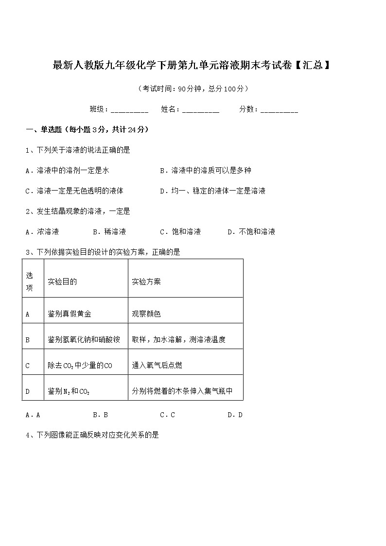 2022年最新人教版九年级化学下册第九单元溶液期末考试卷【汇总】第1页