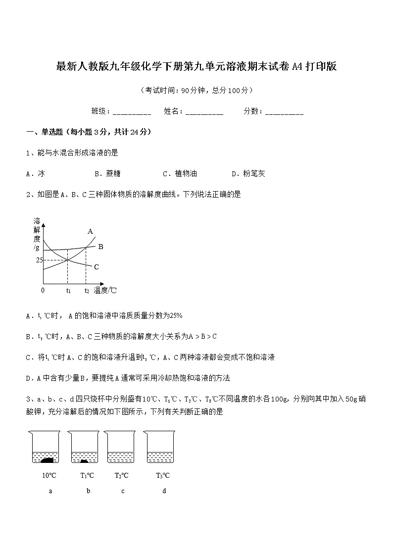 2022年最新人教版九年级化学下册第九单元溶液期末试卷A4打印版第1页