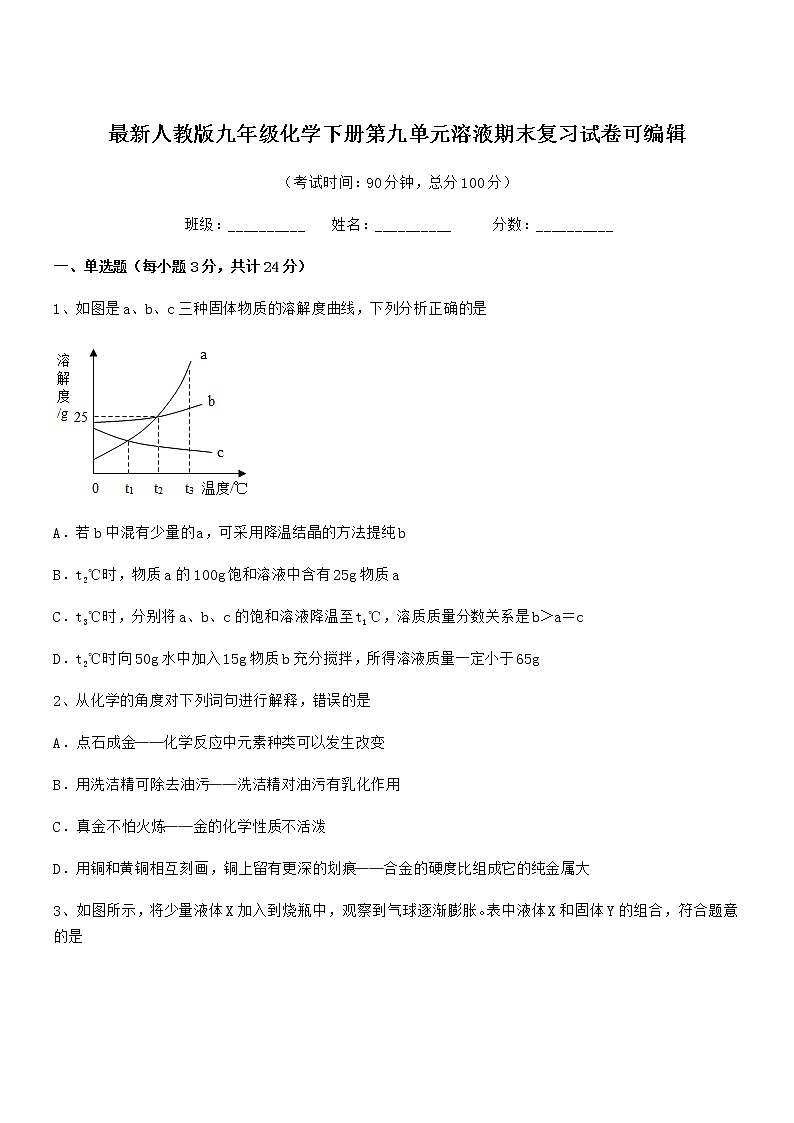 2022年最新人教版九年级化学下册第九单元溶液期末复习试卷可编辑第1页