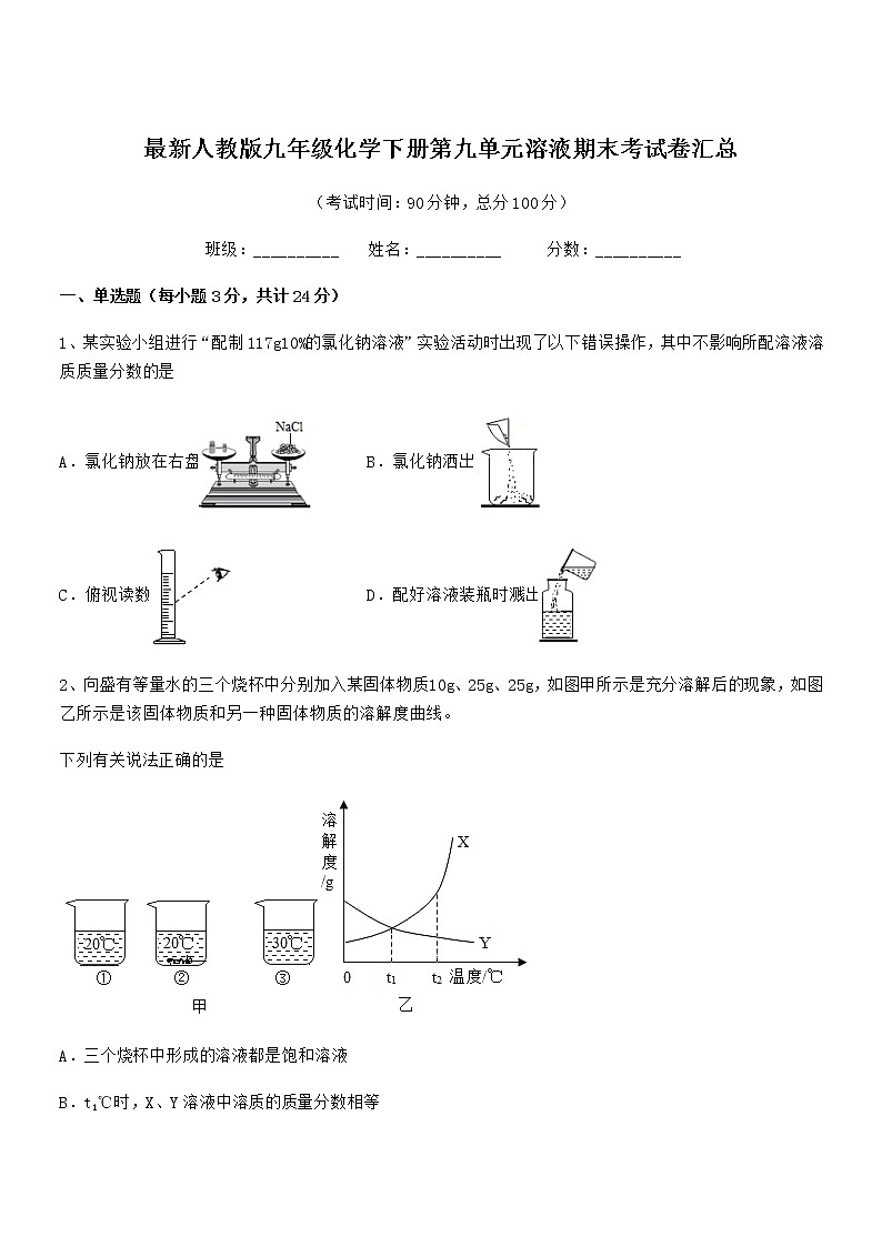 2022年最新人教版九年级化学下册第九单元溶液期末考试卷汇总第1页