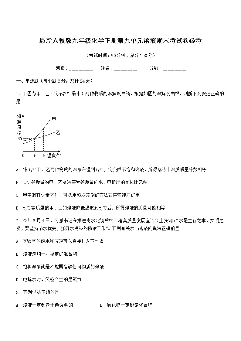 2022年最新人教版九年级化学下册第九单元溶液期末考试卷必考第1页