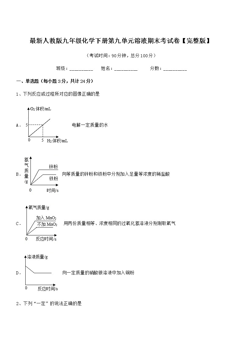 2022年最新人教版九年级化学下册第九单元溶液期末考试卷【完整版】第1页