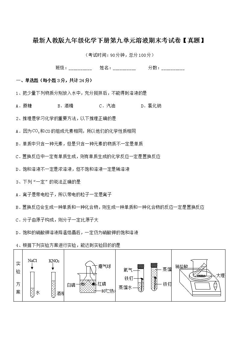 2022年最新人教版九年级化学下册第九单元溶液期末考试卷【真题】第1页