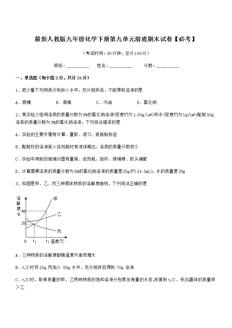 2022年最新人教版九年级化学下册第九单元溶液期末试卷【必考】第1页