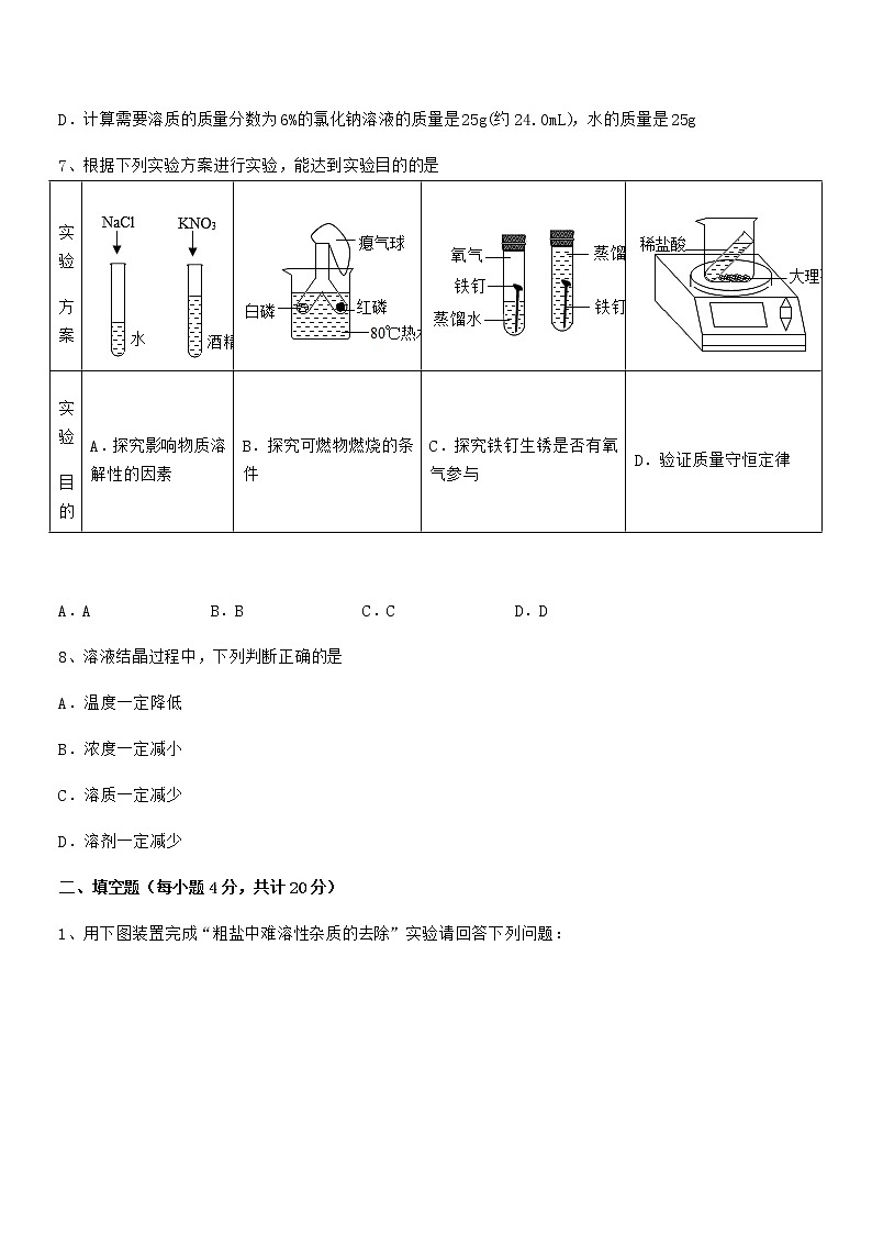 2022年最新人教版九年级化学下册第九单元溶液期末试卷（A4打印版）03