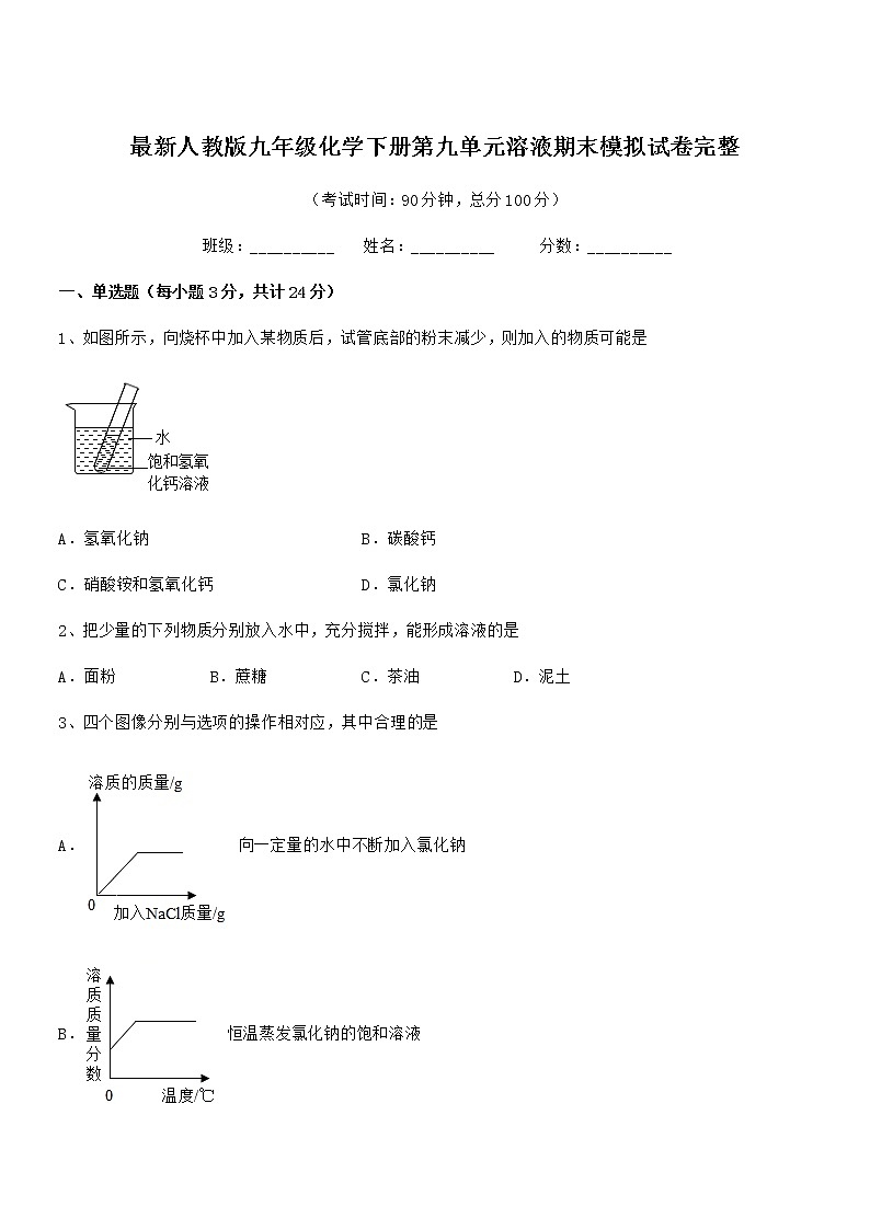 2022年最新人教版九年级化学下册第九单元溶液期末模拟试卷完整第1页