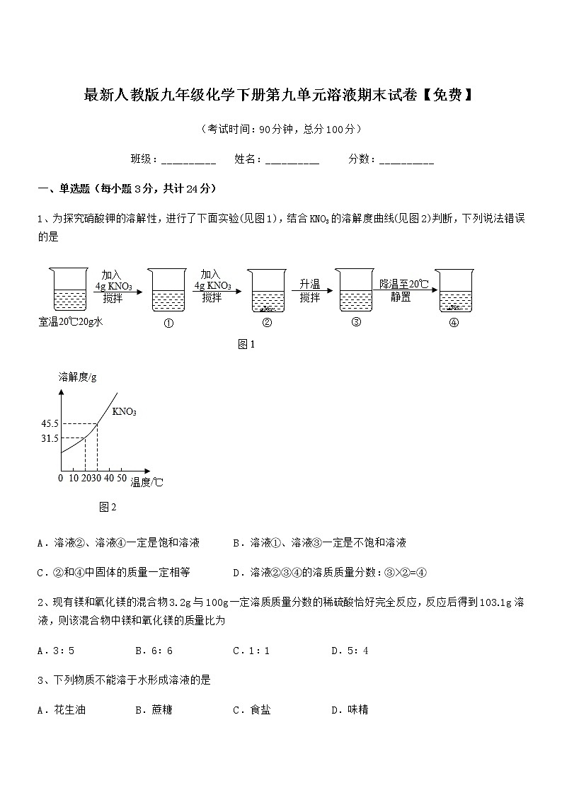 2022年最新人教版九年级化学下册第九单元溶液期末试卷【免费】第1页