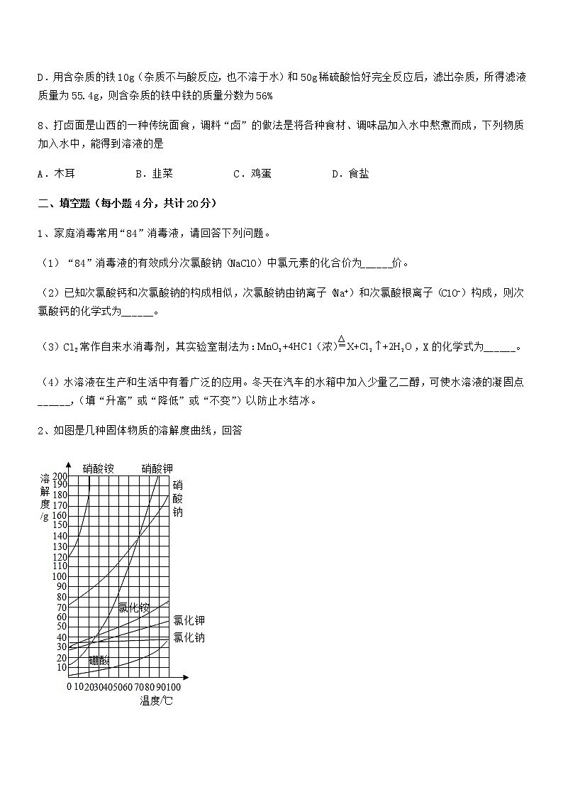 2022年最新人教版九年级化学下册第九单元溶液期末试卷【免费】第3页