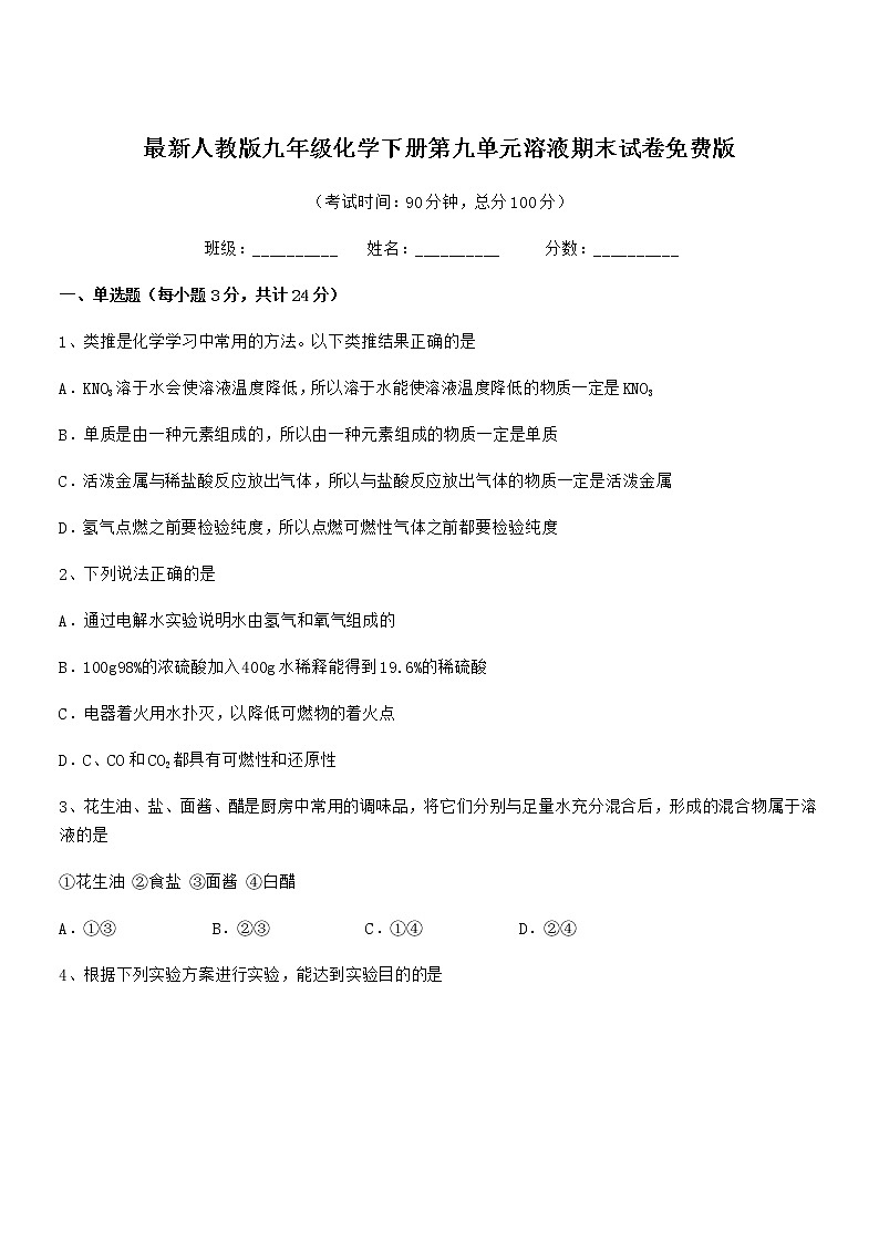 2022年最新人教版九年级化学下册第九单元溶液期末试卷免费版第1页