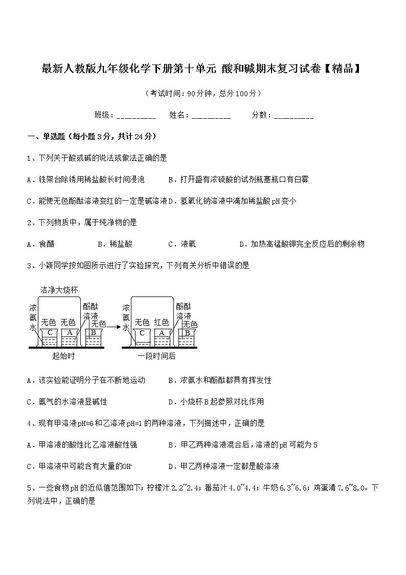 2022年最新人教版九年级化学下册第十单元 酸和碱期末复习试卷【精品】第1页