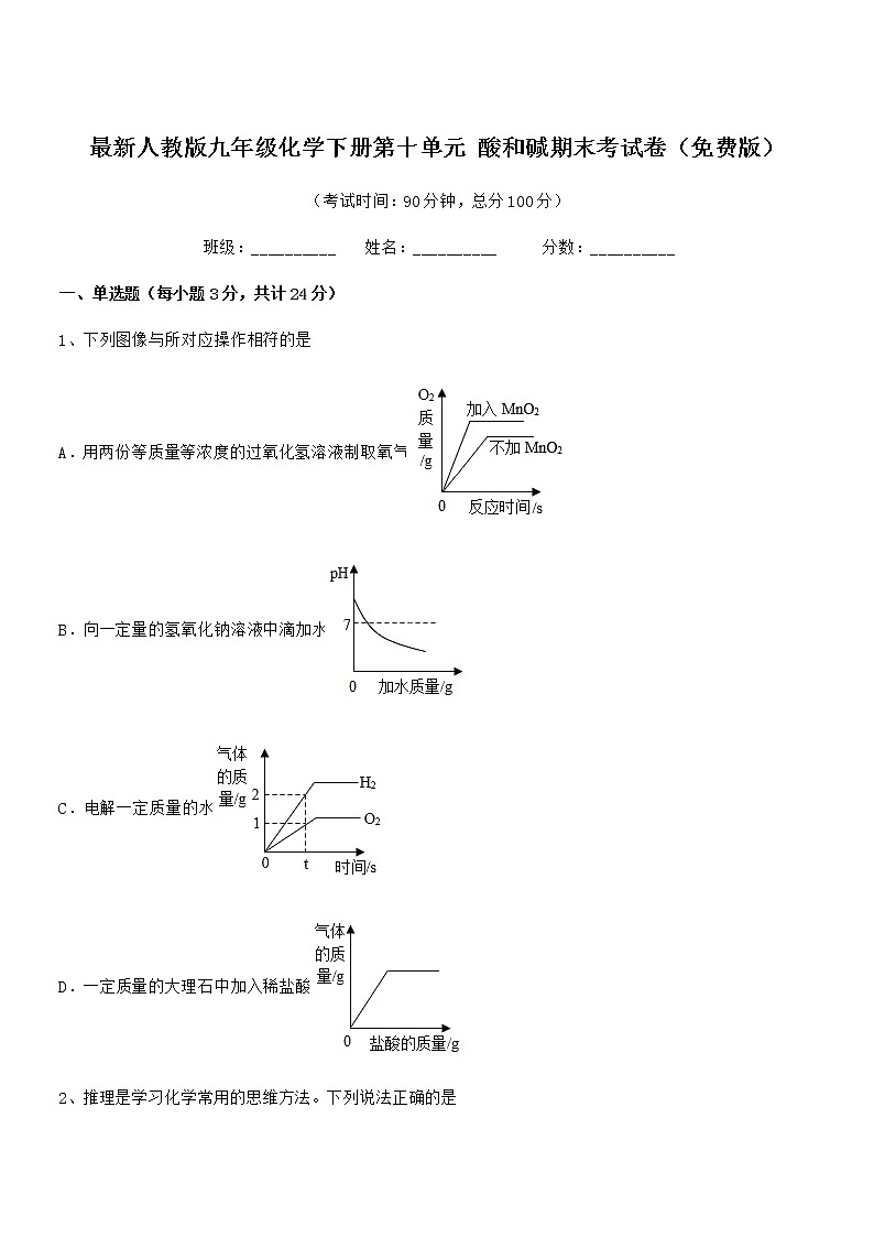 2022年最新人教版九年级化学下册第十单元 酸和碱期末考试卷（免费版）第1页